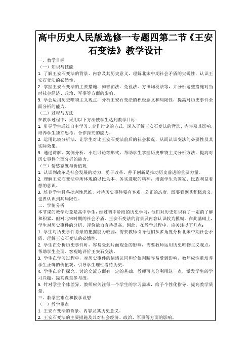 高中历史人民版选修一专题四第二节《王安石变法》教学设计