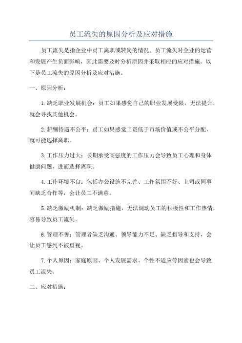 员工流失的原因分析及应对措施