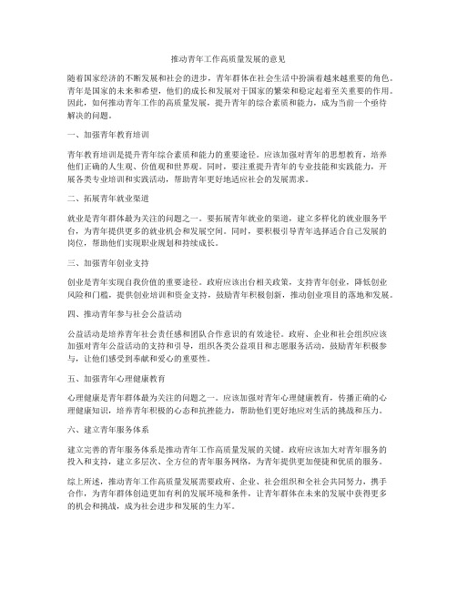 推动青年工作高质量发展的意见