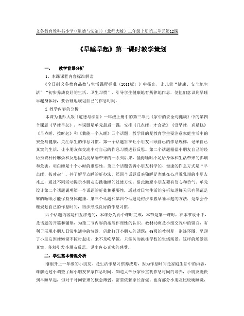 部编人教版小学道德与法治一年级上册《第三单元家中的安全与健康12早睡早起》优质课教案_3