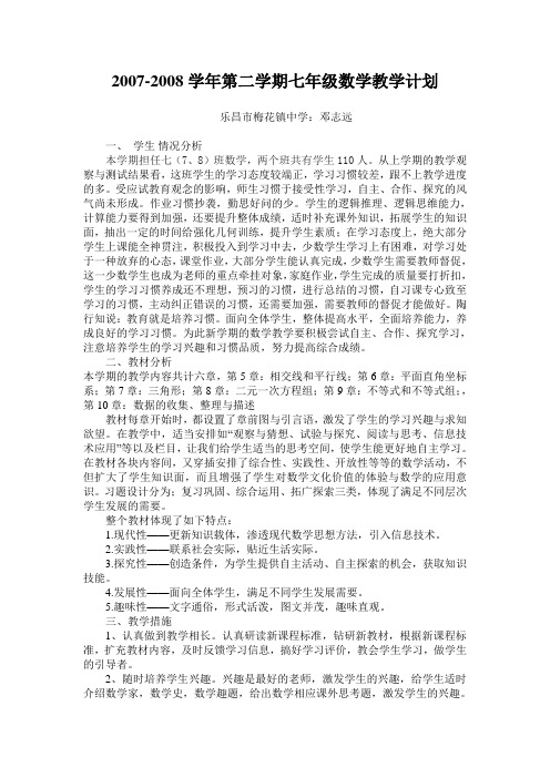 2007-2008年度七年级数学下册教学计划