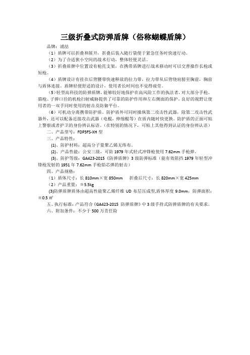 警用蝴蝶盾牌