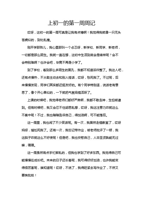 上初一的第一周周记