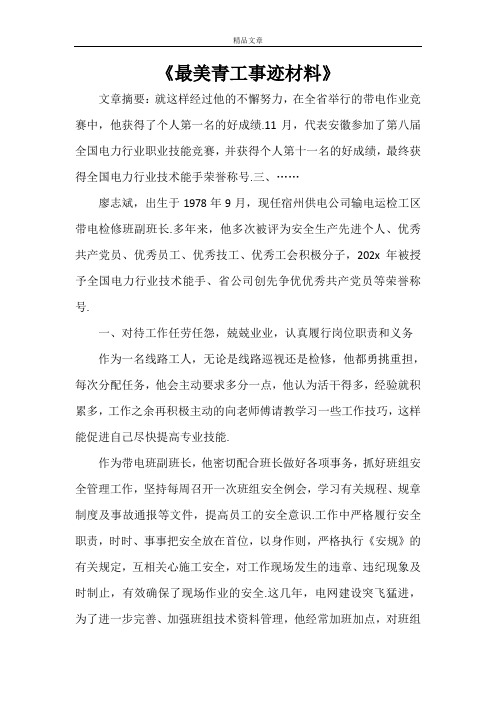 《最美青工事迹材料》