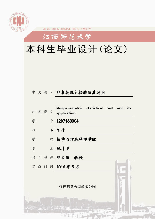 非参数检验方法及其应用