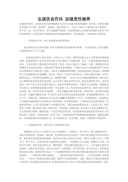 弘扬优良作风 加强党性修养