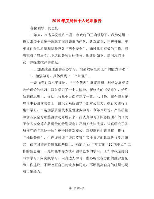 2019年度局长个人述职报告