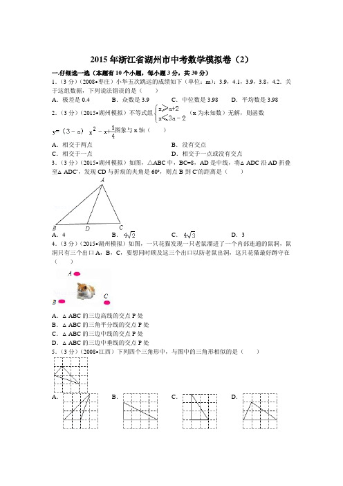 2015年浙江省湖州市中考数学模拟试卷(2)