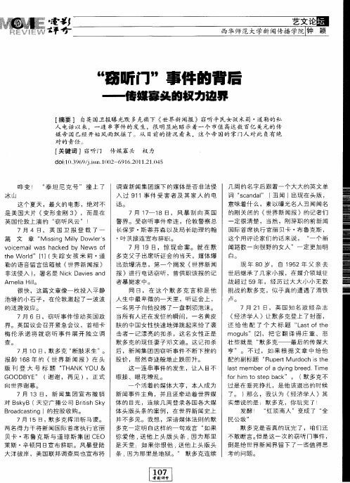 “窃听门”事件的背后——传媒寡头的权力边界
