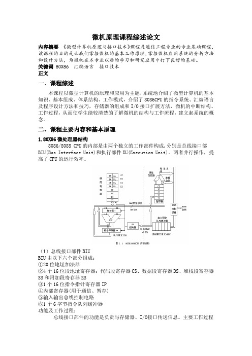 微机原理课程综述论文剖析