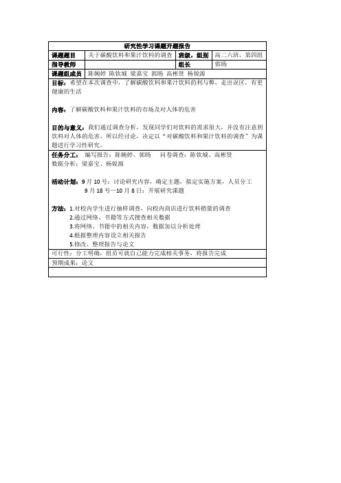 研究性学习课题开题报告