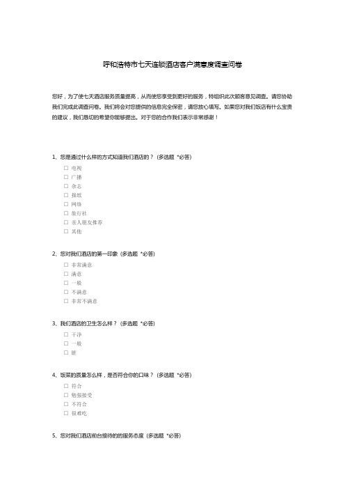 呼和浩特市七天连锁酒店客户满意度调查问卷_c