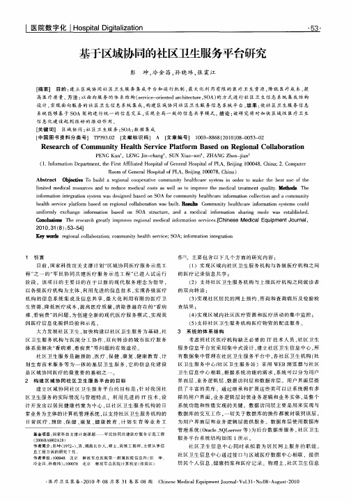 基于区域协同的社区卫生服务平台研究