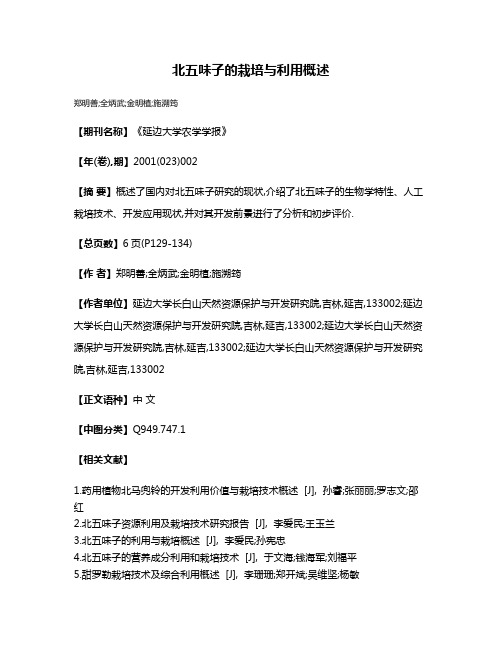 北五味子的栽培与利用概述