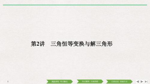 2019高考数学高分突破二轮复习课件：专题一 第2讲 三角恒等变换与解三角形
