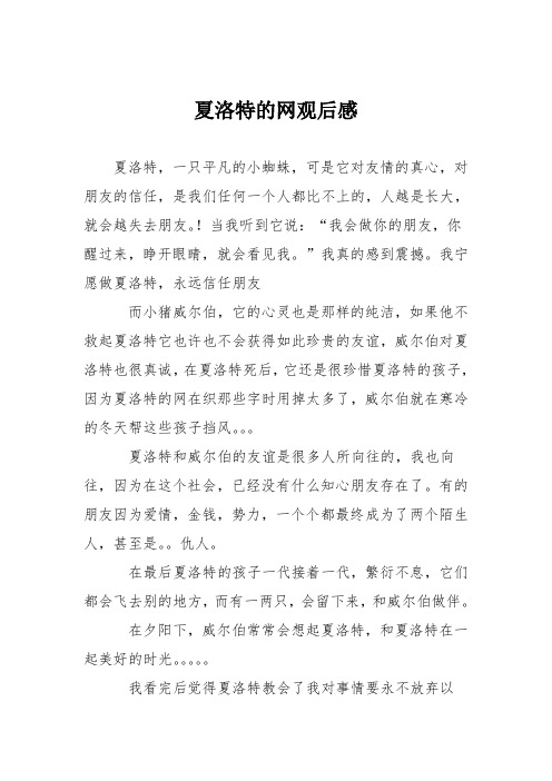 初中议论文作文：夏洛特的网观后感