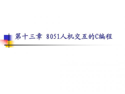 第十三章 8051人机交互的C编程