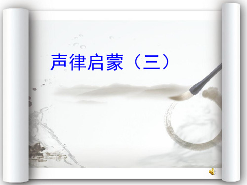 《声律启蒙》(三)