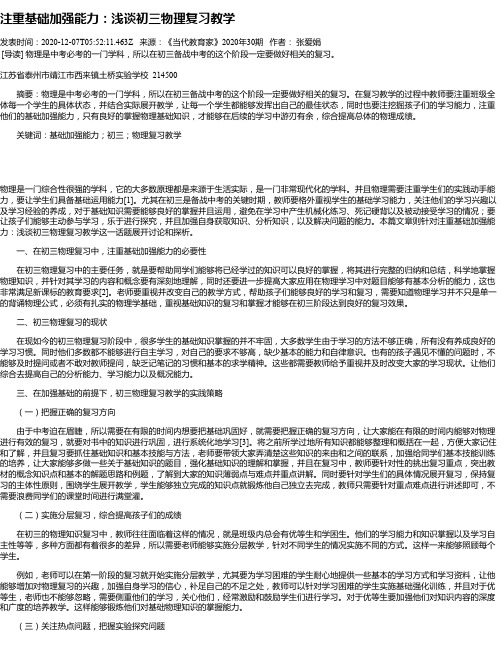 注重基础加强能力：浅谈初三物理复习教学