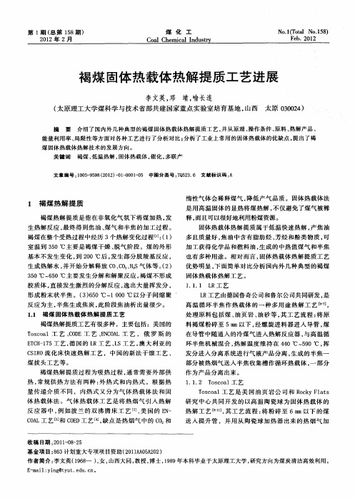 褐煤固体热载体热解提质工艺进展