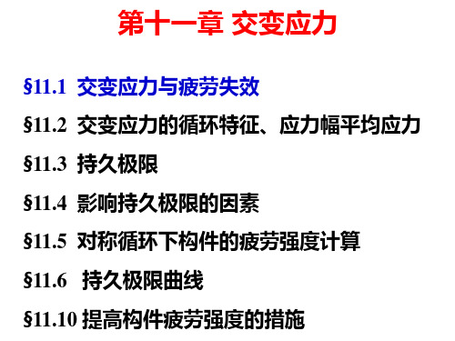 第十一章交变应力