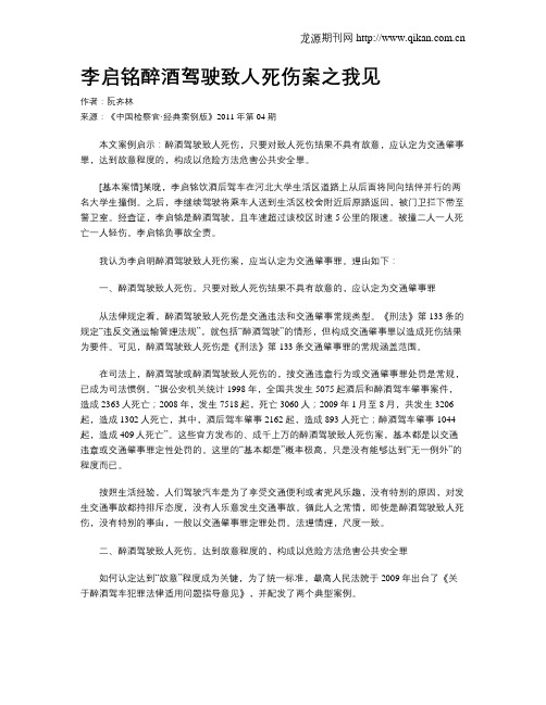 李启铭醉酒驾驶致人死伤案之我见.doc