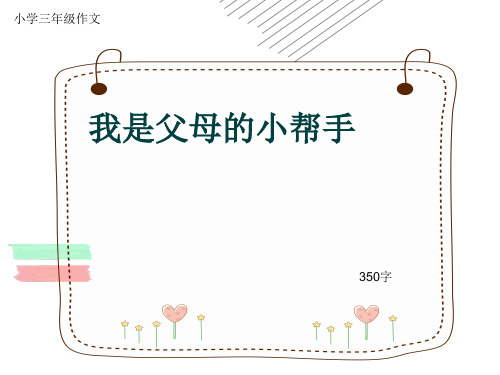 小学三年级作文《我是父母的小帮手》350字(共8页PPT)