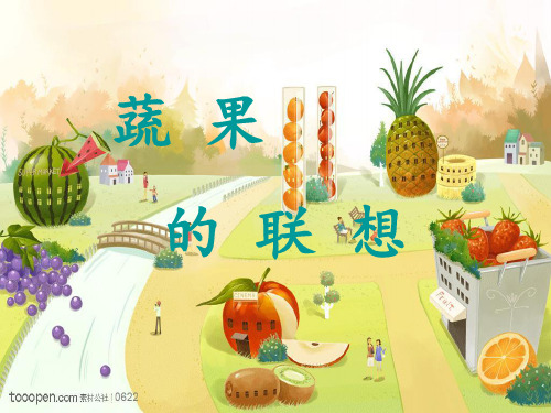 湘美版美术四年级下册课件-5. 蔬果的联想6