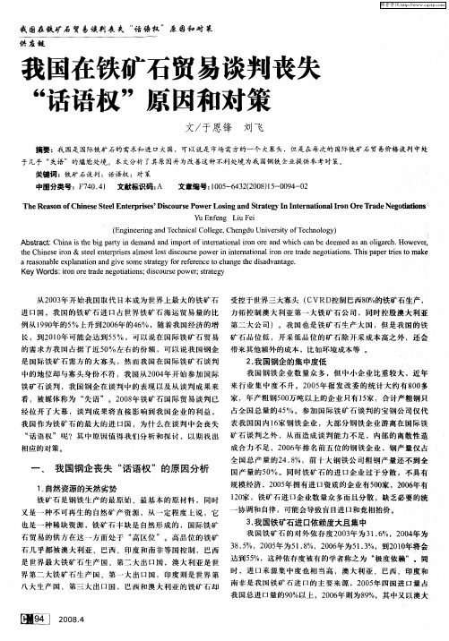 我国在铁矿石贸易谈判丧失“话语权”原因和对策