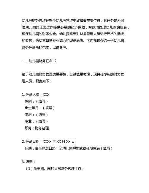幼儿园财务任命书范本 幼儿园财务管理