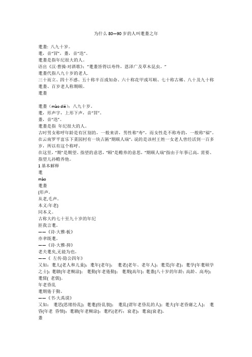 为什么80—90岁的人叫耄耋之年