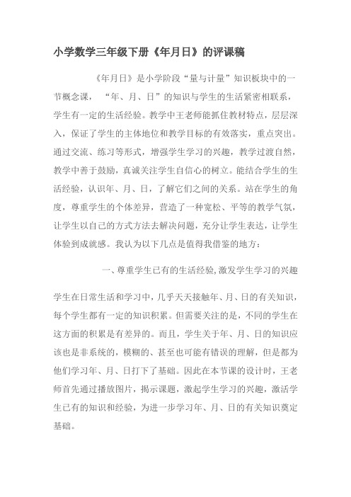 小学数学三年级下册《年月日》评课稿