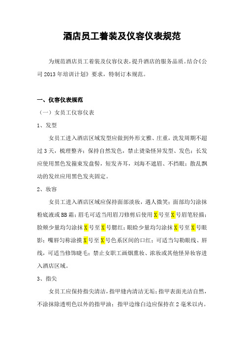 酒店员工着装及行为规范