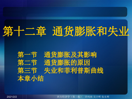 十二章通货膨胀和失业