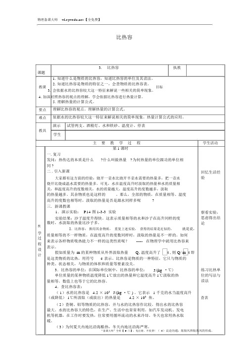 九年级物理上册1.3比热容教案新版教科版