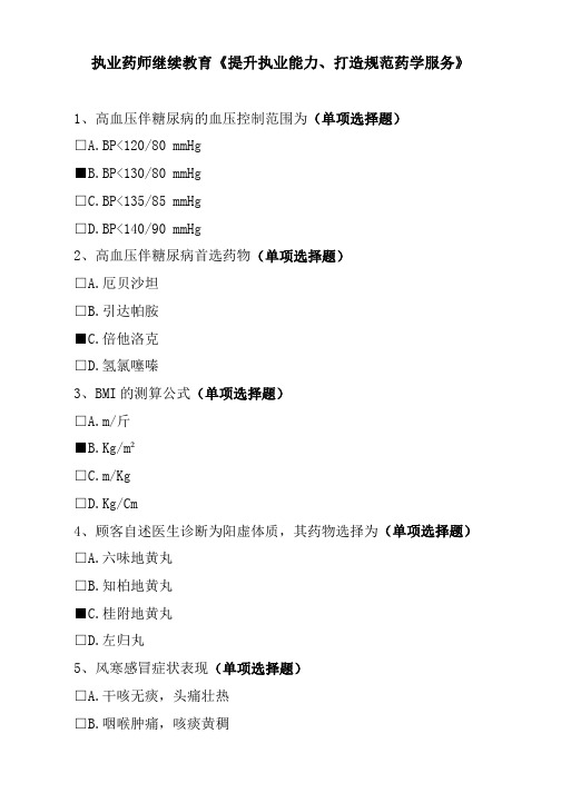 执业药师继续教育《提升执业能力、打造规范药学服务》