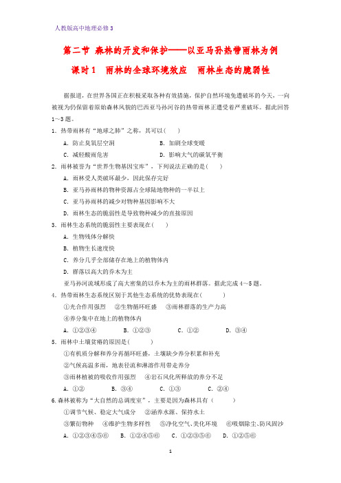 高中地理必修3课时作业13：2.2.1雨林的全球环境效应 雨林生态的脆弱性练习题