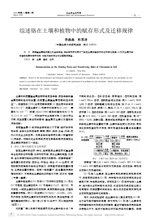 综述铬在土壤和植物中的赋存形式及迁移规律
