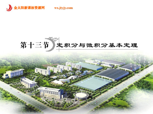 2012届高三数学一轮复习课件定积分和微积分基本定理(人教B选修2-2).ashx