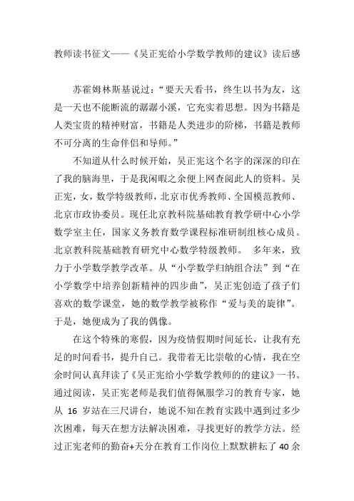 教师读书征文——《吴正宪给小学数学教师的建议》读后感