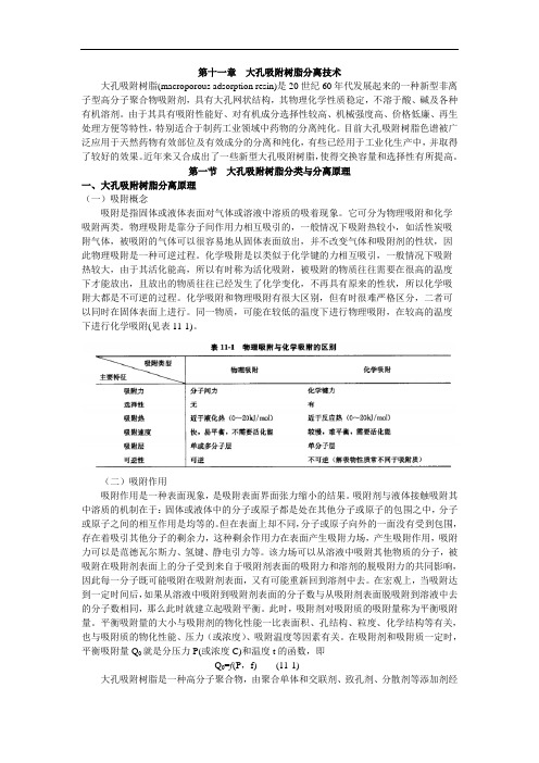 第十一章  大孔吸附树脂分离技术