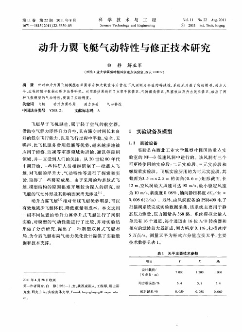 动升力翼飞艇气动特性与修正技术研究