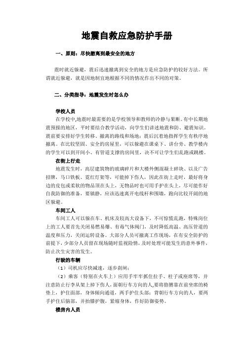 地震自救应急防护手册