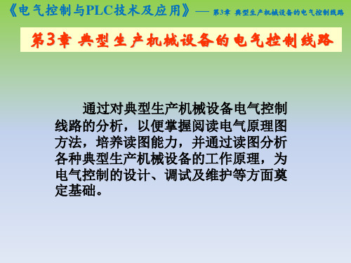 第3章 典型生产机械设备的电气控制线路