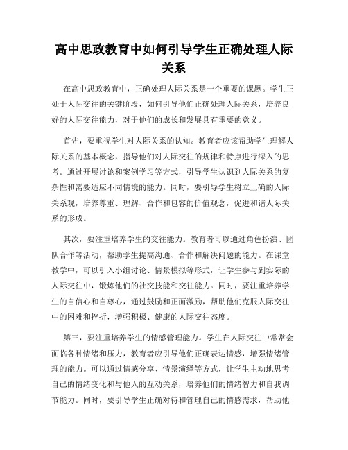 高中思政教育中如何引导学生正确处理人际关系