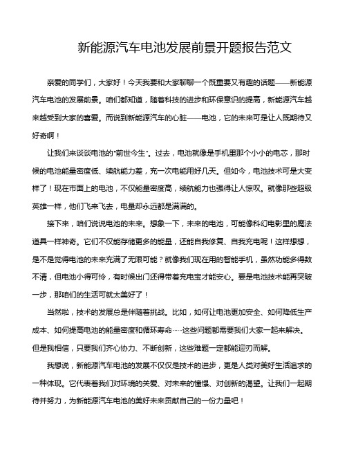 新能源汽车电池发展前景开题报告范文
