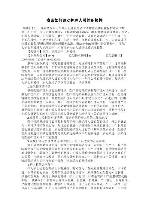 浅谈如何调动护理人员的积极性