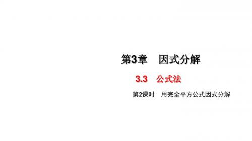 湘教版七年级数学下册课件：3.3 公式法第二课时