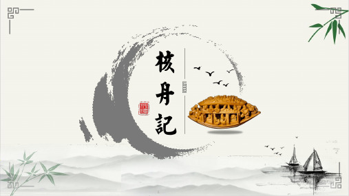 八年级语文部编版下册第11课《核舟记》教学ppt课件(48ppt)