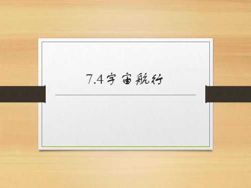 宇宙航行 课件-2022-2023学年高一下学期物理人教版(2019)必修第二册 (1)